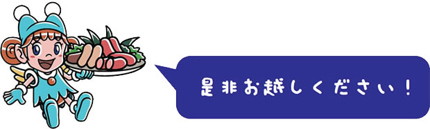 是非、お越しください