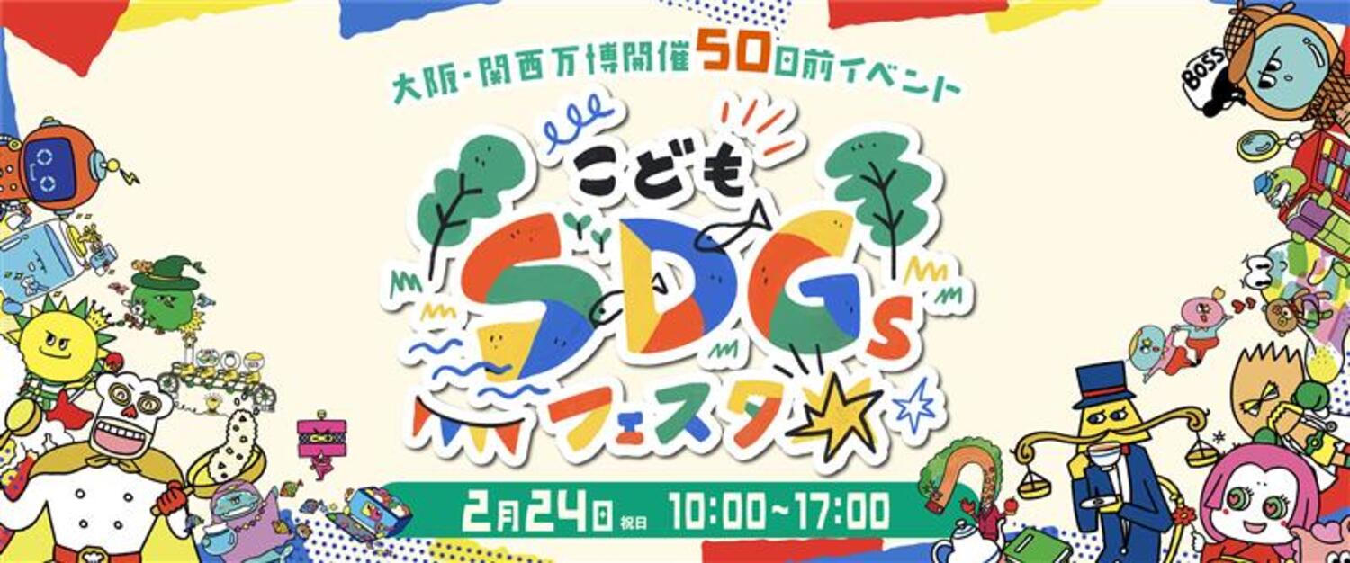 大阪・関西万博50 日前イベント こどもSDGｓフェスタに出店