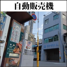 自動販売機