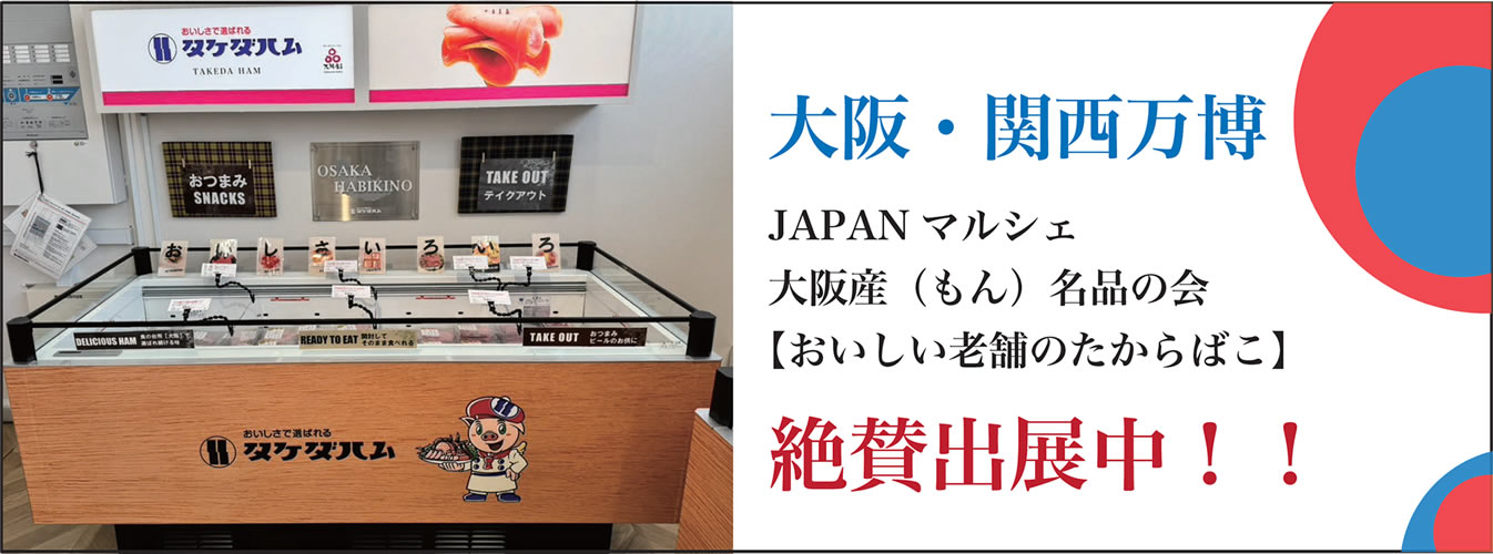 大阪万博出展